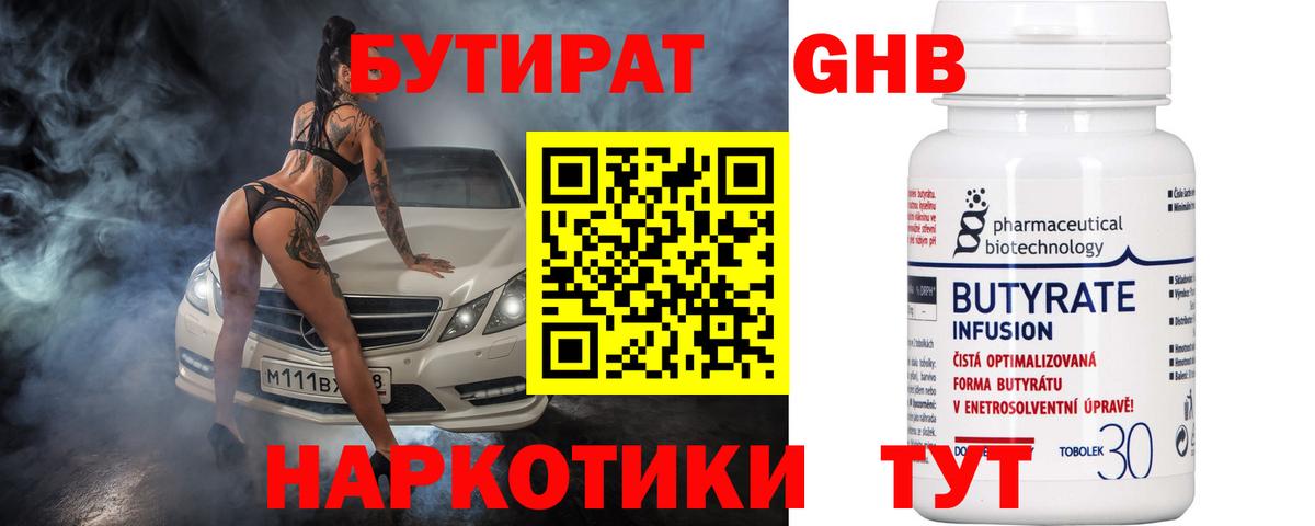 БУТИРАТ вода  Вход с VPN  Михайловск 